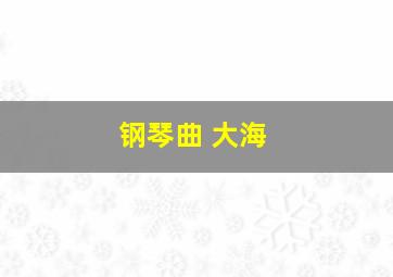 钢琴曲 大海